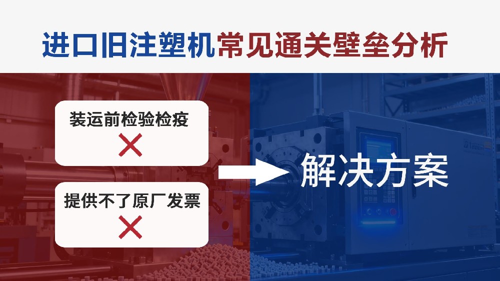【图解攻略】二手注塑机进口通关壁垒全拆解，这两根“救命稻草”务必抓牢！