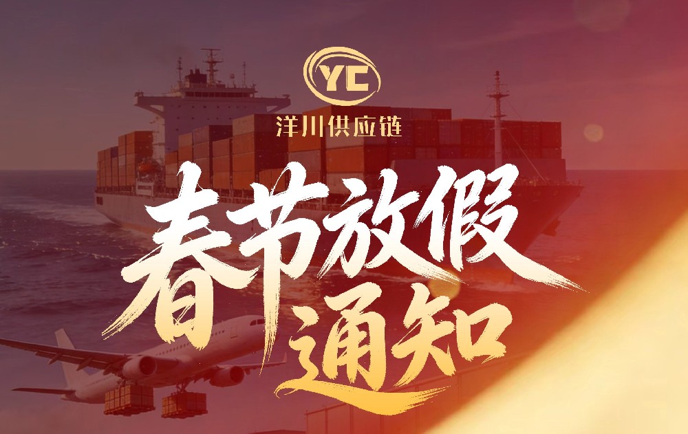 洋川供应链2026年春节放假通知