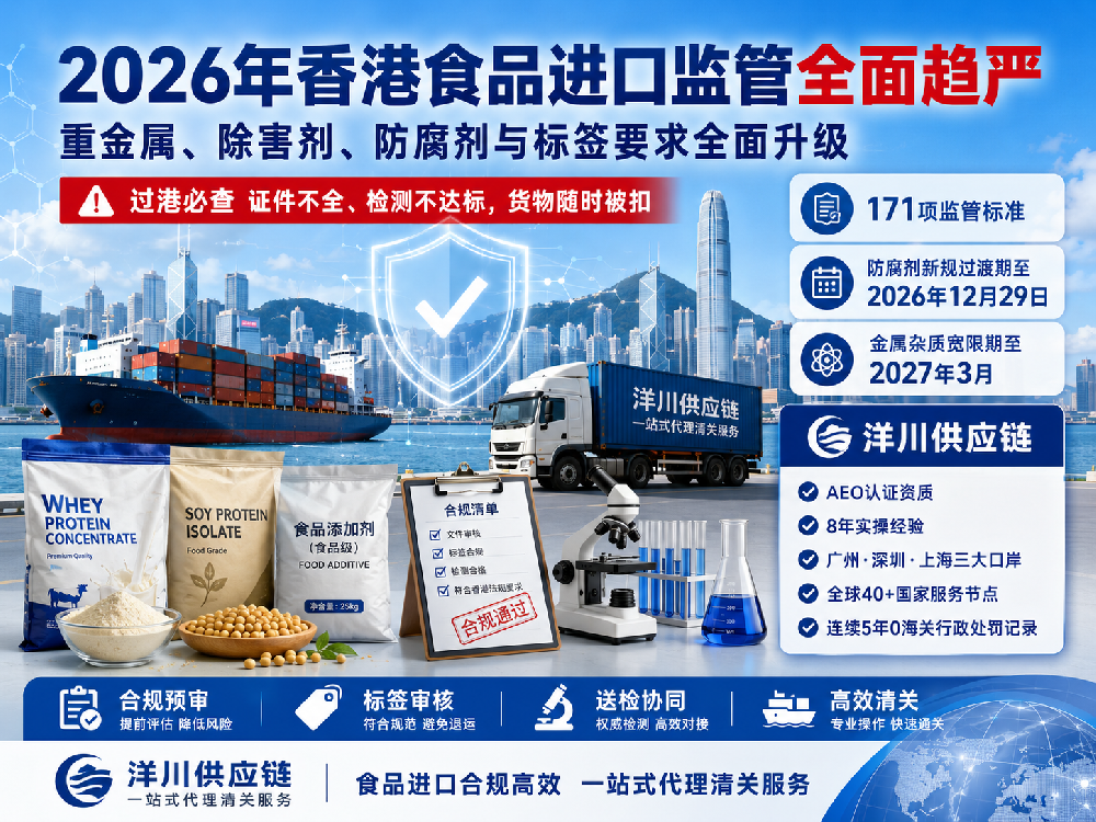 洋川供应链：助力食品进口企业精准应对香港2026年最新监管要求