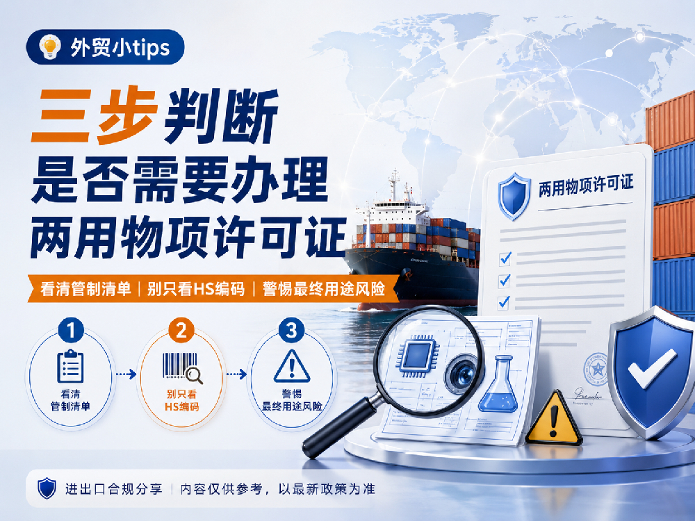 【洋川供应链】两用物项出口合规怎么判断？企业出货前先看这三点