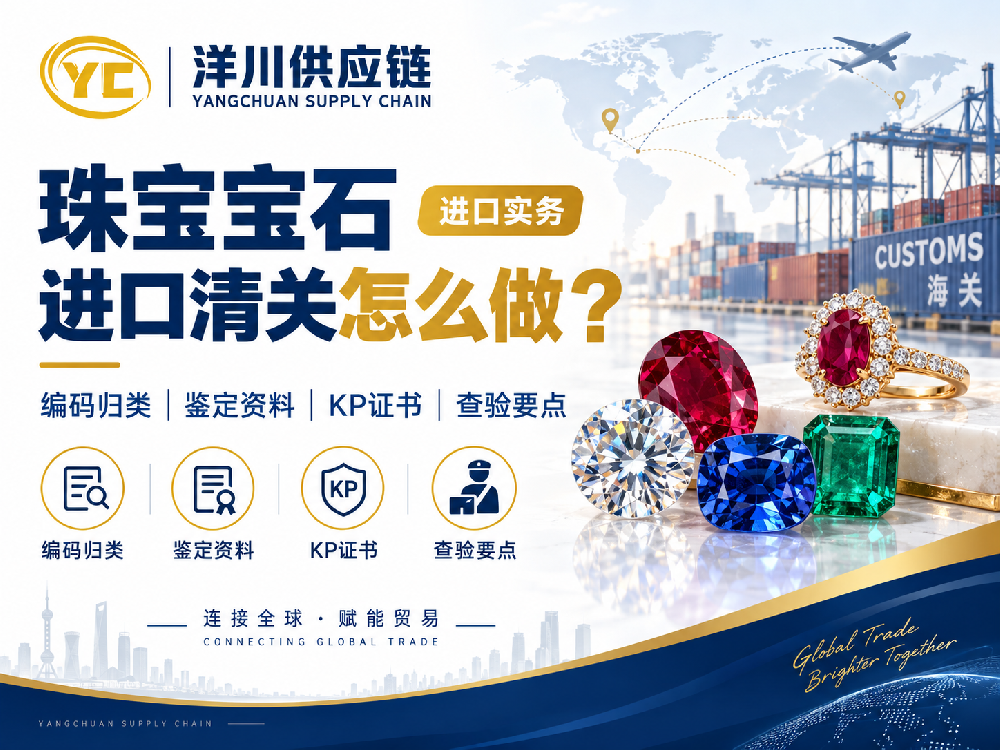 【洋川供应链】宝石进口清关怎么做？先把品类、编码和证书理清