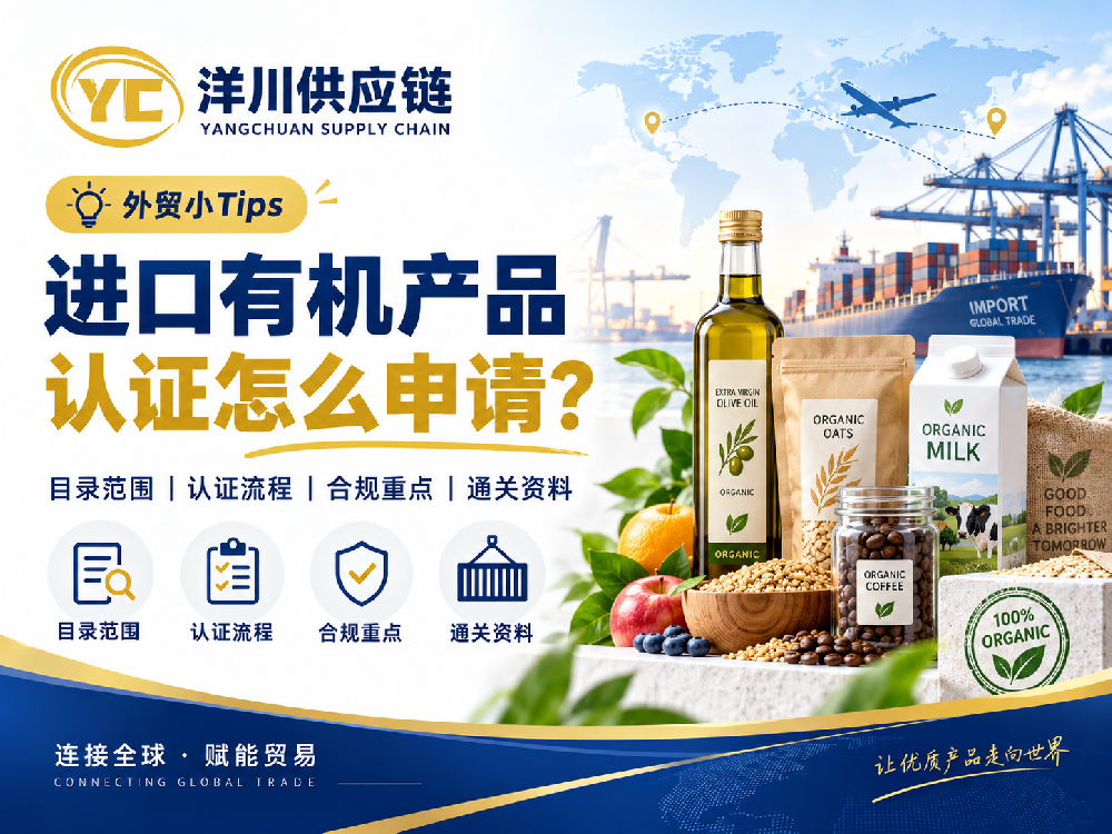【洋川供应链】进口有机产品如何进入中国市场？认证、清关和合规要点解析