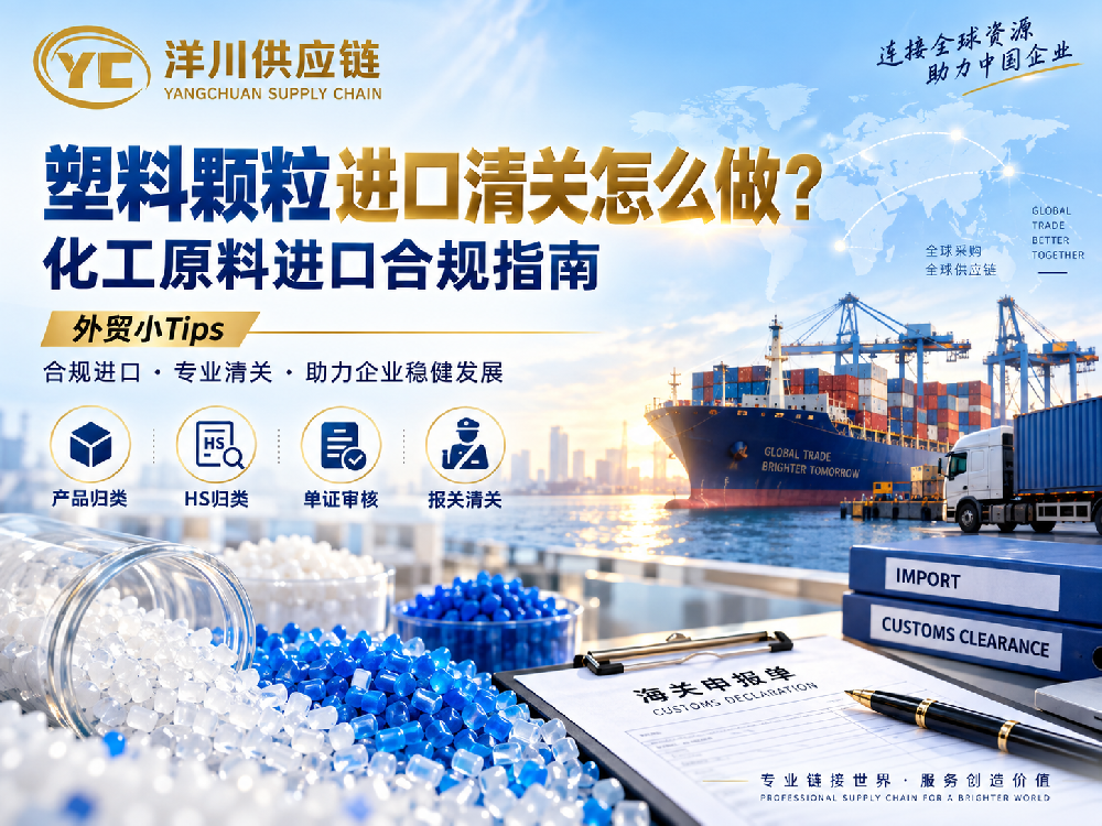 塑料颗粒进口清关怎么做？化工原料进口合规要点解析