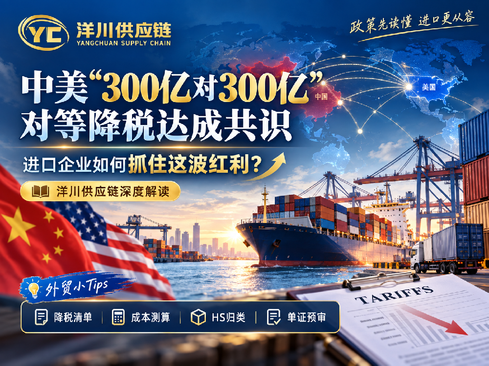 美“300亿对300亿”对等降税达成共识，进口企业现在该做什么？