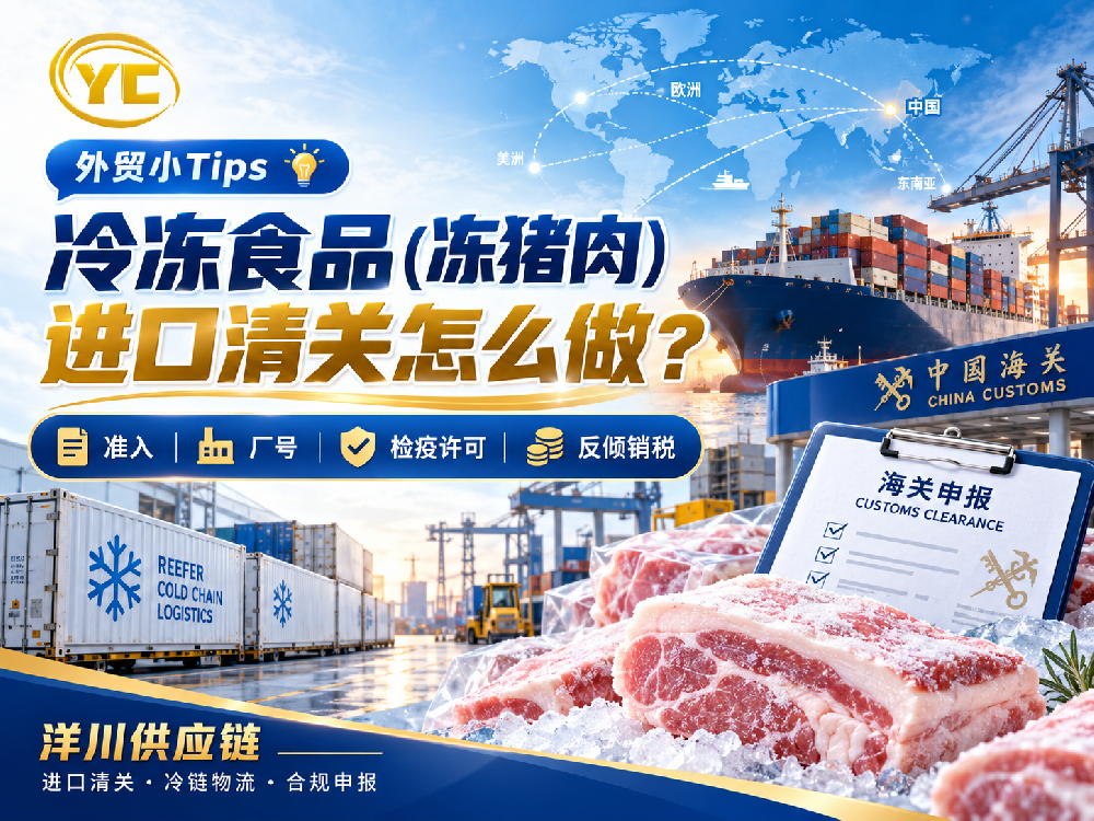 【洋川供应链】冻猪肉进口清关怎么做?准入、厂号和检疫手续要先查清