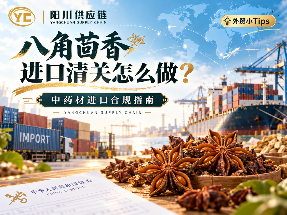 八角茴香进口清关怎么做?药材与香辛料申报合规全流程-洋川供应链