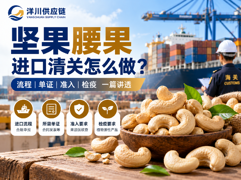 可可豆进口清关怎么做?植物源性食品进口合规全流程-洋川供应链
